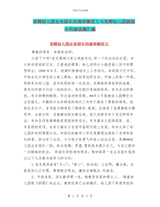 竞聘幼儿园业务园长的演讲稿范文与竞聘幼儿园副园长的演说稿汇编