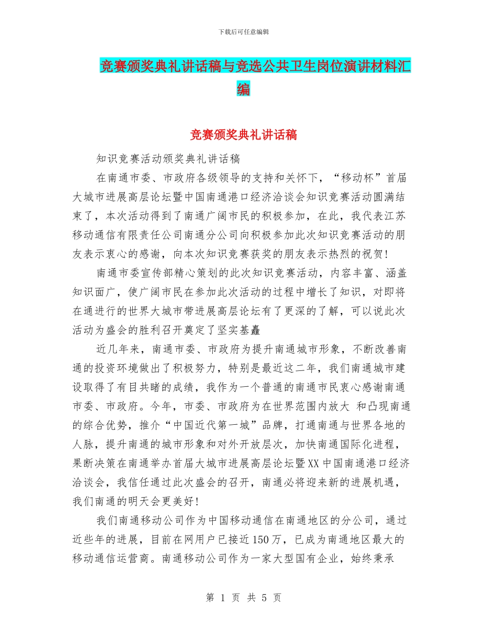 竞赛颁奖典礼讲话稿与竞选公共卫生岗位演讲材料汇编_第1页