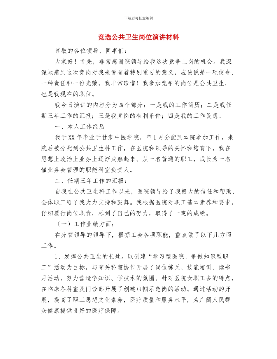 竞赛颁奖典礼讲话稿与竞选公共卫生岗位演讲材料汇编_第3页