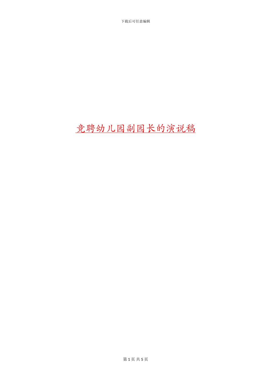 竞聘幼儿园副园长的演说稿_第1页