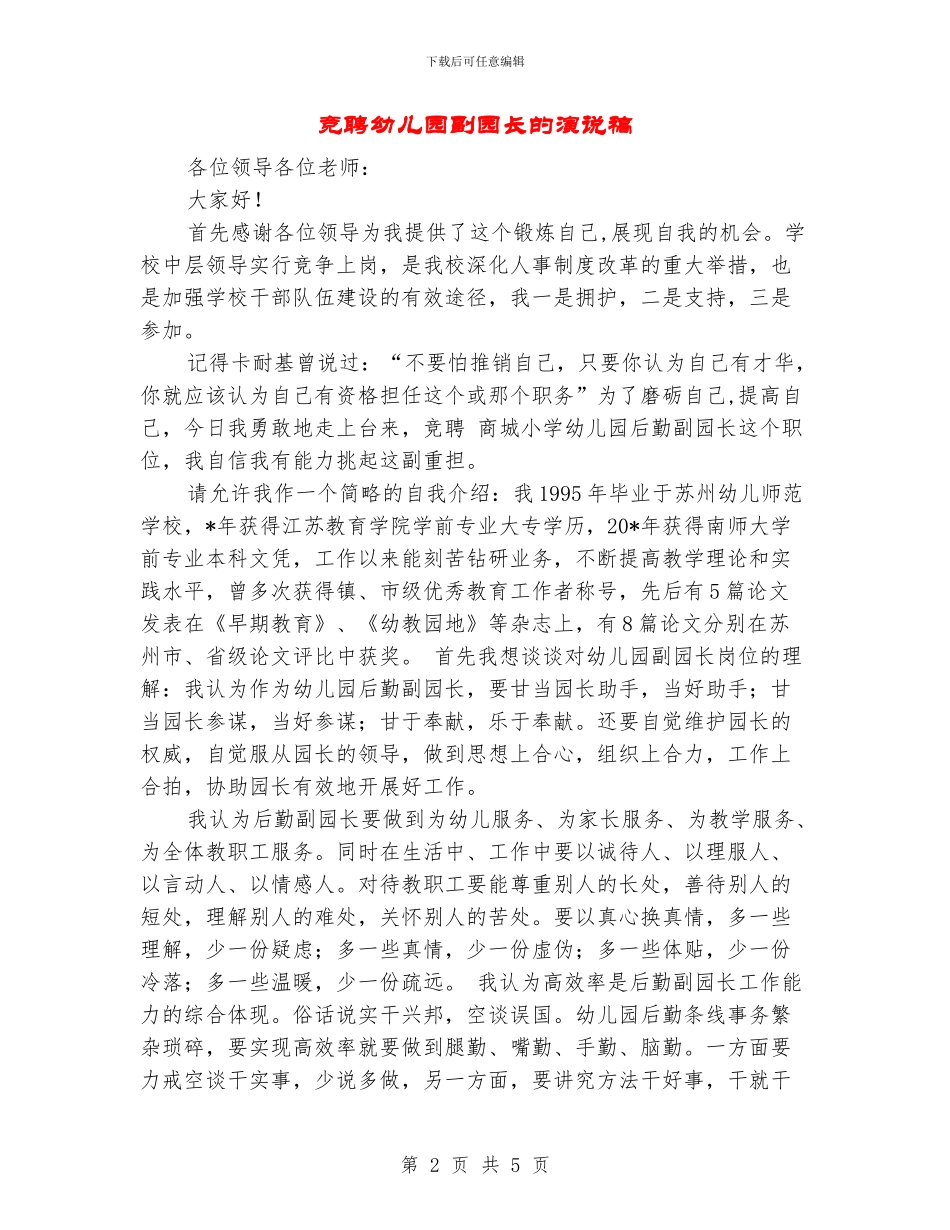 竞聘幼儿园副园长的演说稿_第2页