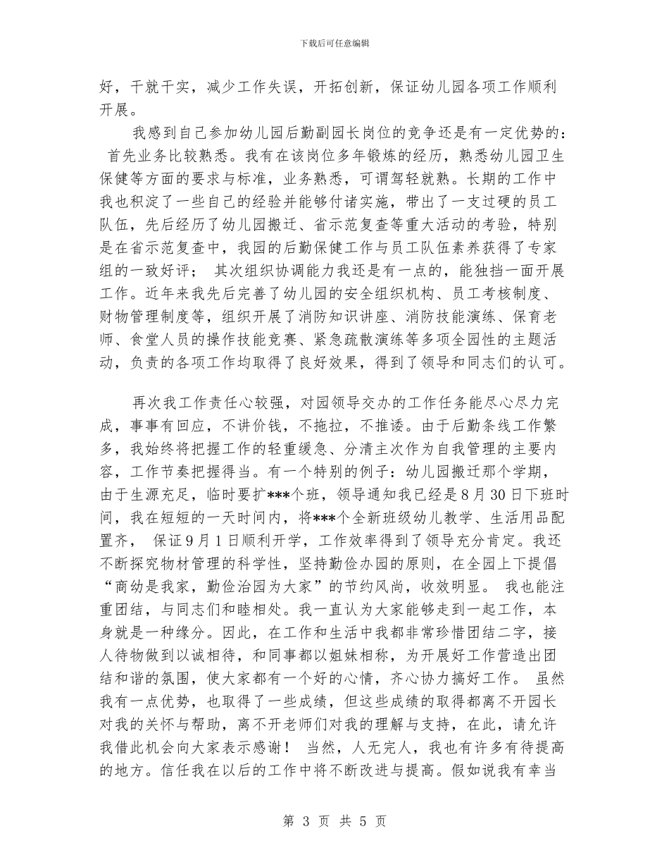 竞聘幼儿园副园长的演说稿_第3页