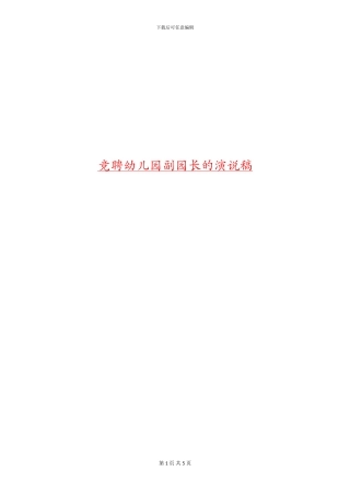 竞聘幼儿园副园长的演说稿