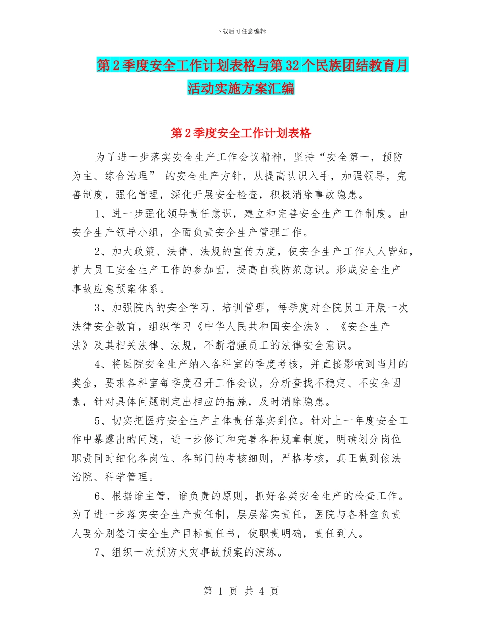第2季度安全工作计划表格与第32个民族团结教育月活动实施方案汇编_第1页