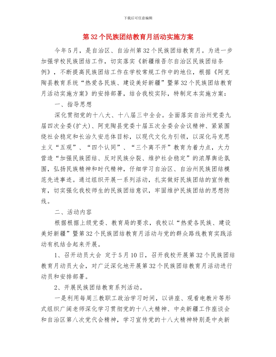 第2季度安全工作计划表格与第32个民族团结教育月活动实施方案汇编_第3页