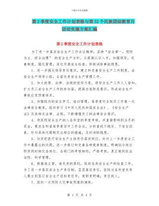 第2季度安全工作计划表格与第32个民族团结教育月活动实施方案汇编