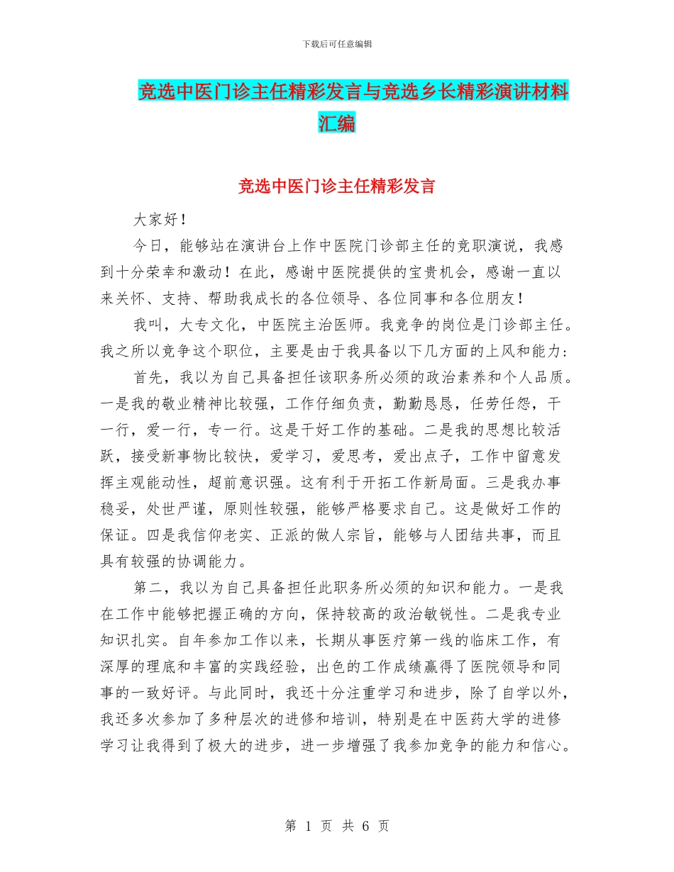 竞选中医门诊主任精彩发言与竞选乡长精彩演讲材料汇编_第1页
