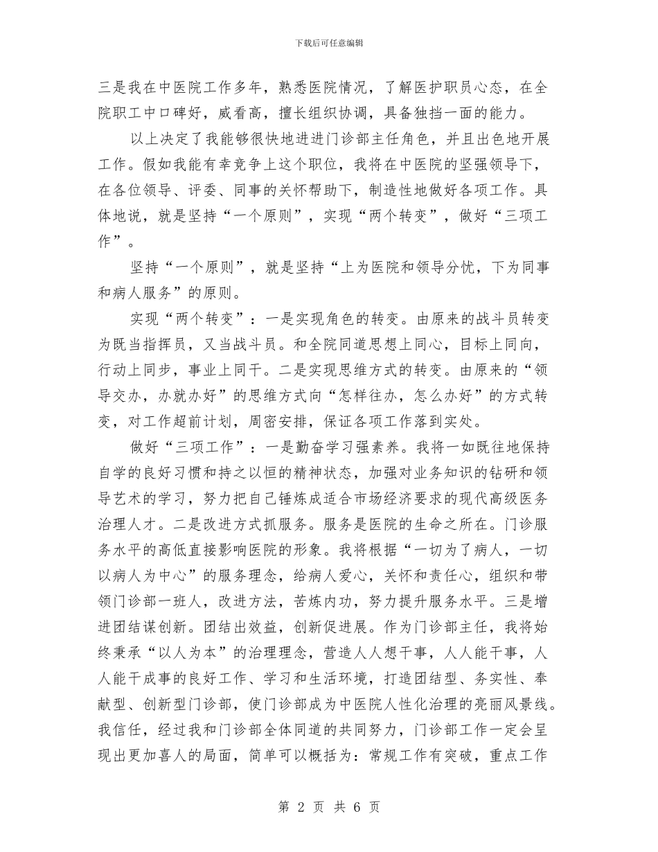竞选中医门诊主任精彩发言与竞选乡长精彩演讲材料汇编_第2页