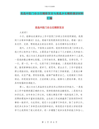 竞选中医门诊主任精彩发言与竞选乡长精彩演讲材料汇编