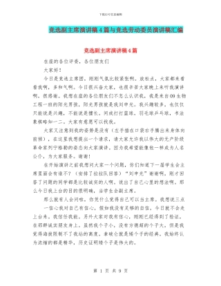 竞选副主席演讲稿4篇与竞选劳动委员演讲稿汇编