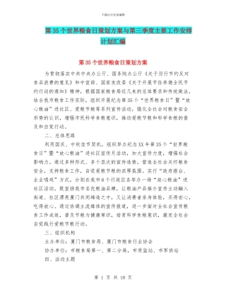 第35个世界粮食日策划方案与第三季度主要工作安排计划汇编