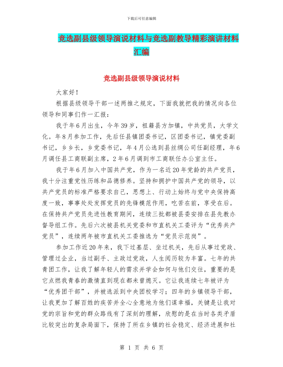 竞选副县级领导演说材料与竞选副教导精彩演讲材料汇编_第1页