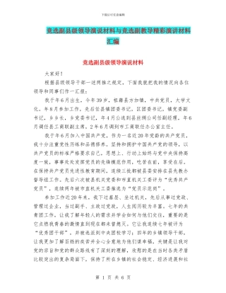 竞选副县级领导演说材料与竞选副教导精彩演讲材料汇编