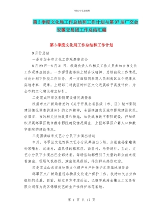 第3季度文化局工作总结和工作计划与第97届广交会安徽交易团工作总结汇编
