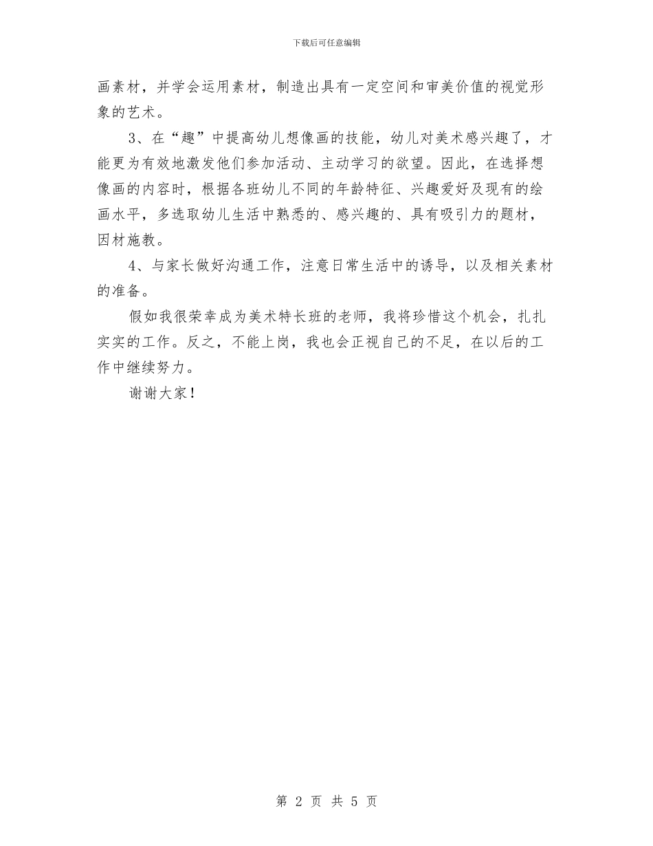 竞选幼儿美术教师精彩发言与竞选幼稚园团支书演说汇编_第2页