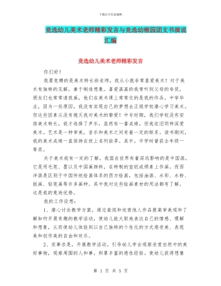 竞选幼儿美术教师精彩发言与竞选幼稚园团支书演说汇编
