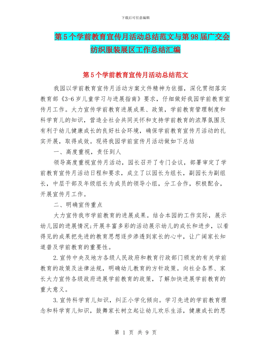 第5个学前教育宣传月活动总结范文与第98届广交会纺织服装展区工作总结汇编_第1页