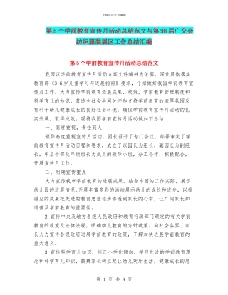 第5个学前教育宣传月活动总结范文与第98届广交会纺织服装展区工作总结汇编