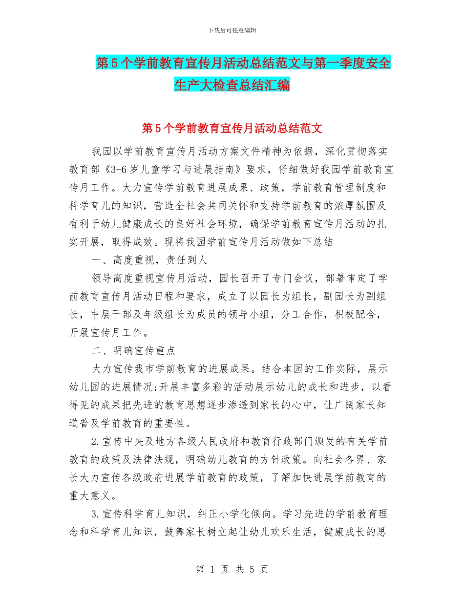 第5个学前教育宣传月活动总结范文与第一季度安全生产大检查总结汇编_第1页