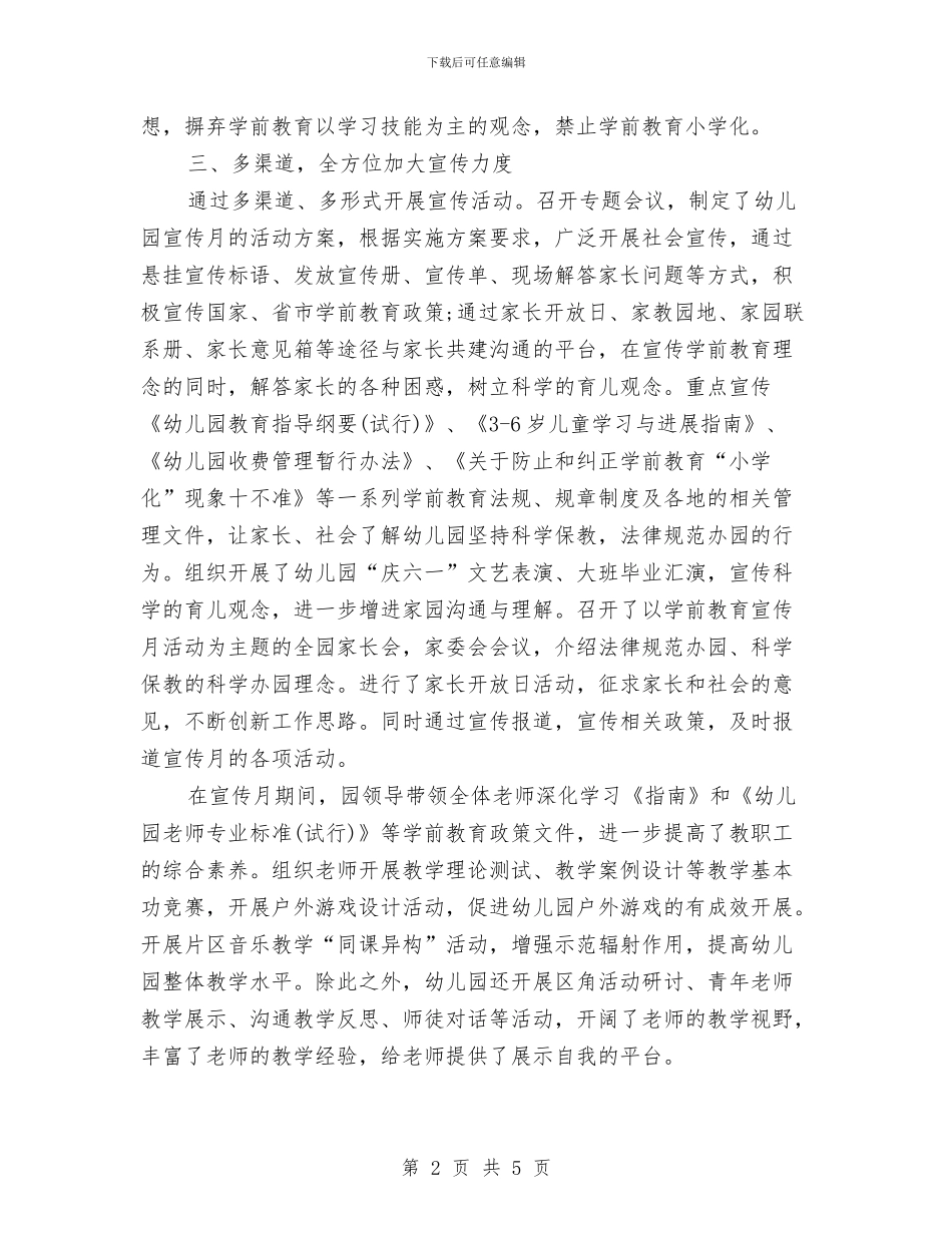 第5个学前教育宣传月活动总结范文与第一季度安全生产大检查总结汇编_第2页