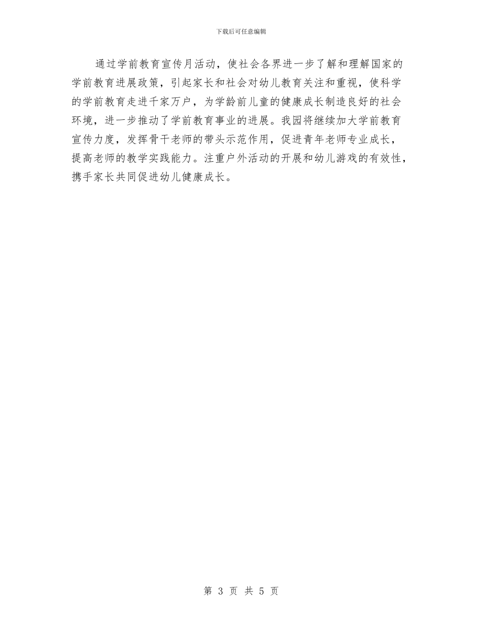第5个学前教育宣传月活动总结范文与第一季度安全生产大检查总结汇编_第3页
