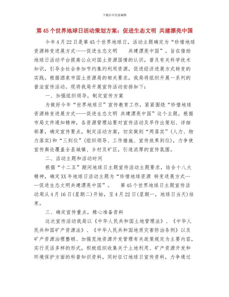 第2季度安全工作计划表格与第45个世界地球日活动策划方案：促进生态文明_第3页