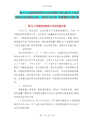第32个民族团结教育月活动实施方案与第45个世界地球日活动策划方案：促进生态文明
