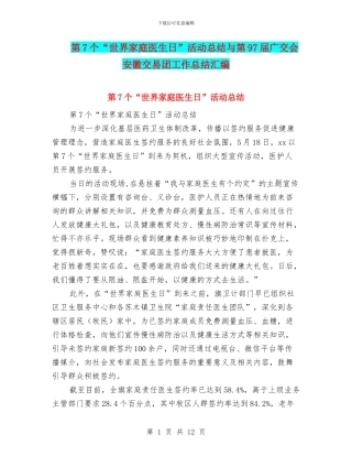第7个“世界家庭医生日”活动总结与第97届广交会安徽交易团工作总结汇编