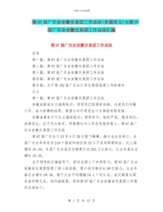 第97届广交会安徽交易团工作总结与第97届广交会安徽交易团工作总结汇编