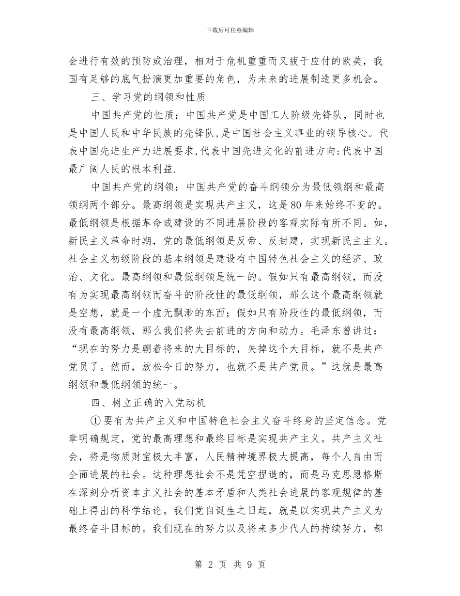 第36期党校培训心得体会与第一书记驻村基本情况调研报告汇编_第2页