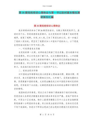 第36期党校培训心得体会与第一书记驻村基本情况调研报告汇编