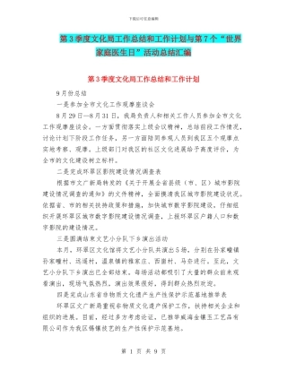 第3季度文化局工作总结和工作计划与第7个“世界家庭医生日”活动总结汇编