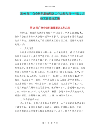 第98届广交会纺织服装展区工作总结与第一书记2月份工作总结汇编