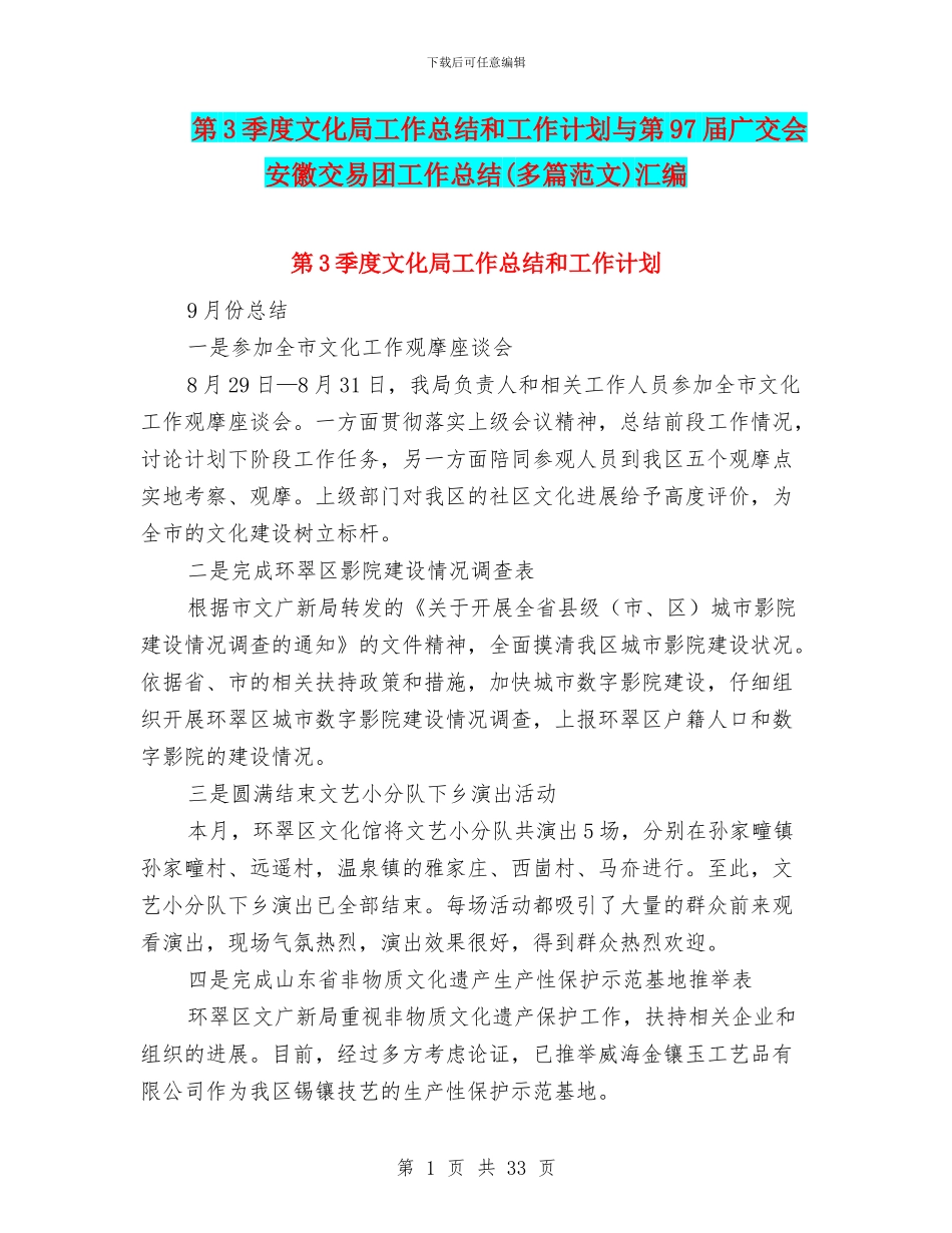第3季度文化局工作总结和工作计划与第97届广交会安徽交易团工作总结汇编.doc_第1页