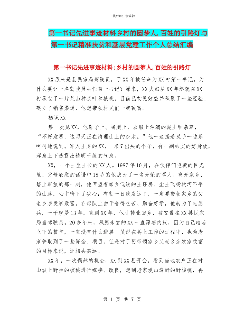 第一书记先进事迹材料乡村的圆梦人_第1页