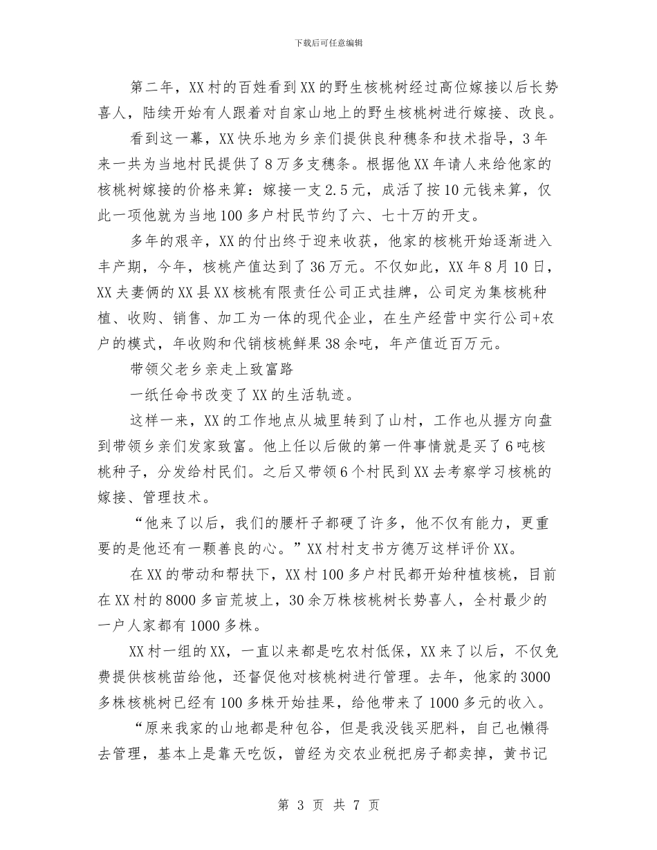 第一书记先进事迹材料乡村的圆梦人_第3页