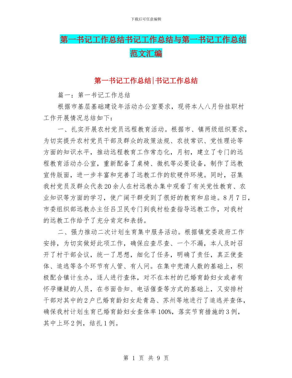第一书记工作总结书记工作总结与第一书记工作总结范文汇编_第1页