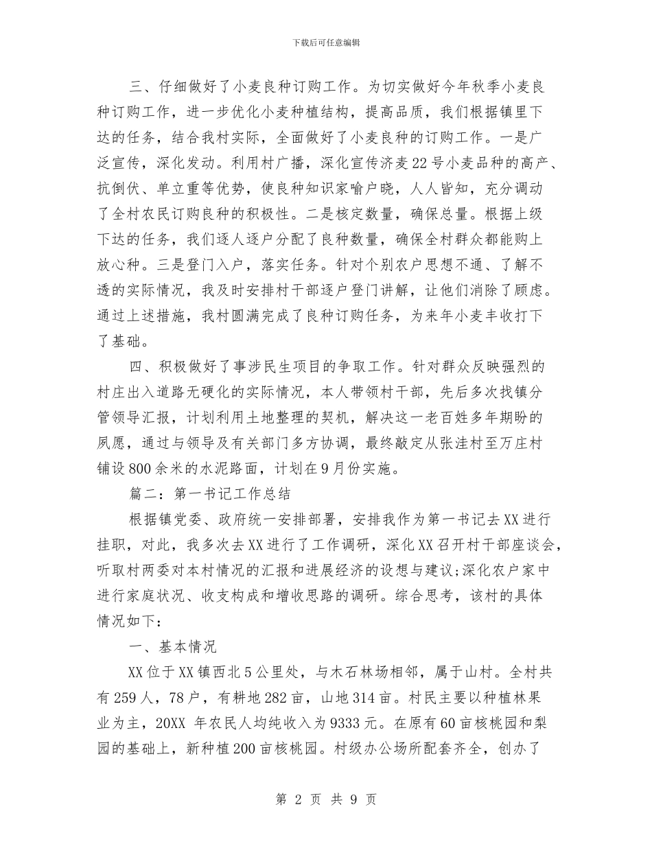 第一书记工作总结书记工作总结与第一书记工作总结范文汇编_第2页