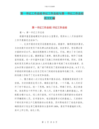 第一书记工作总结书记工作总结与第一书记工作总结范文汇编