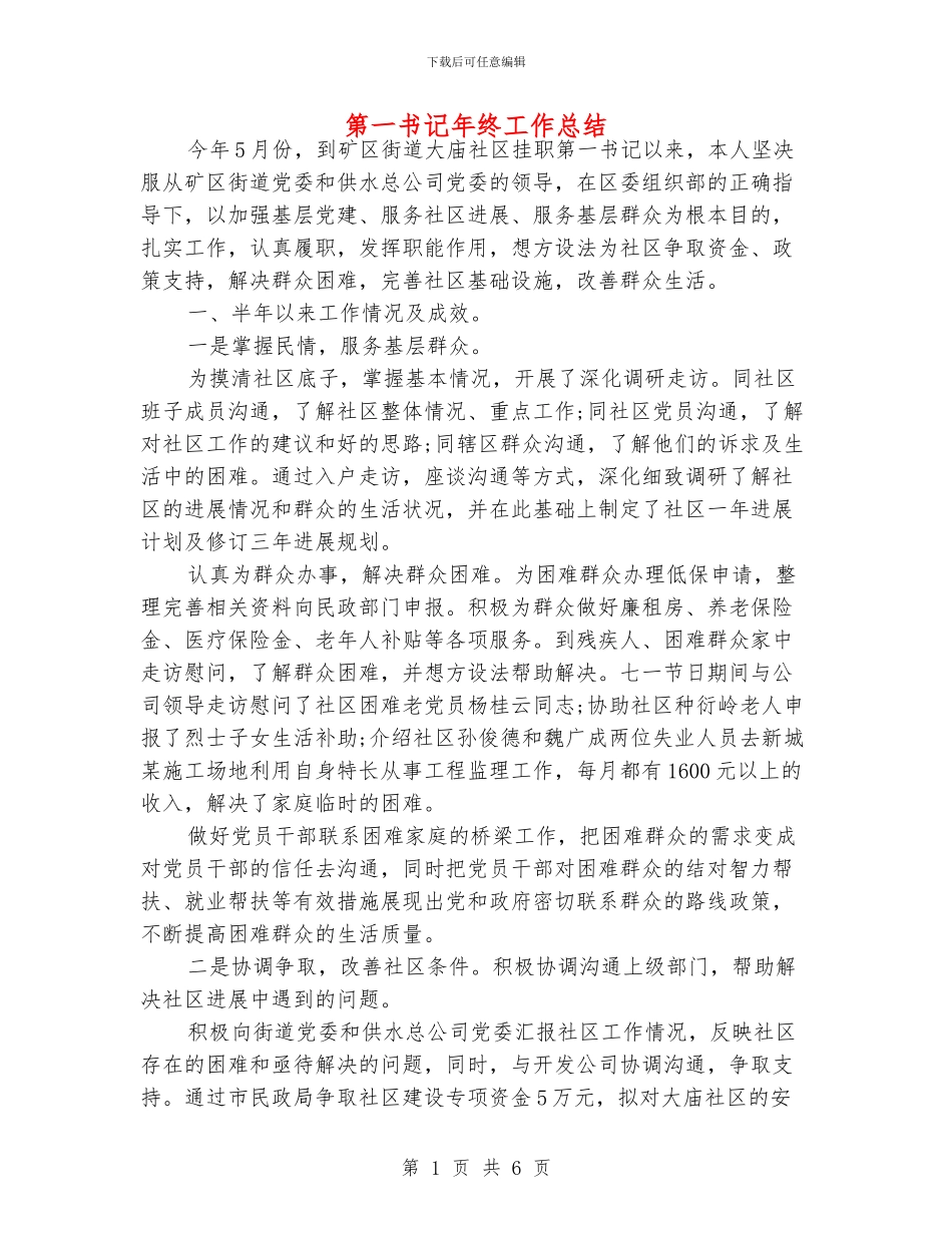 第一书记年终工作总结_第1页