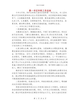 第一书记年终工作总结