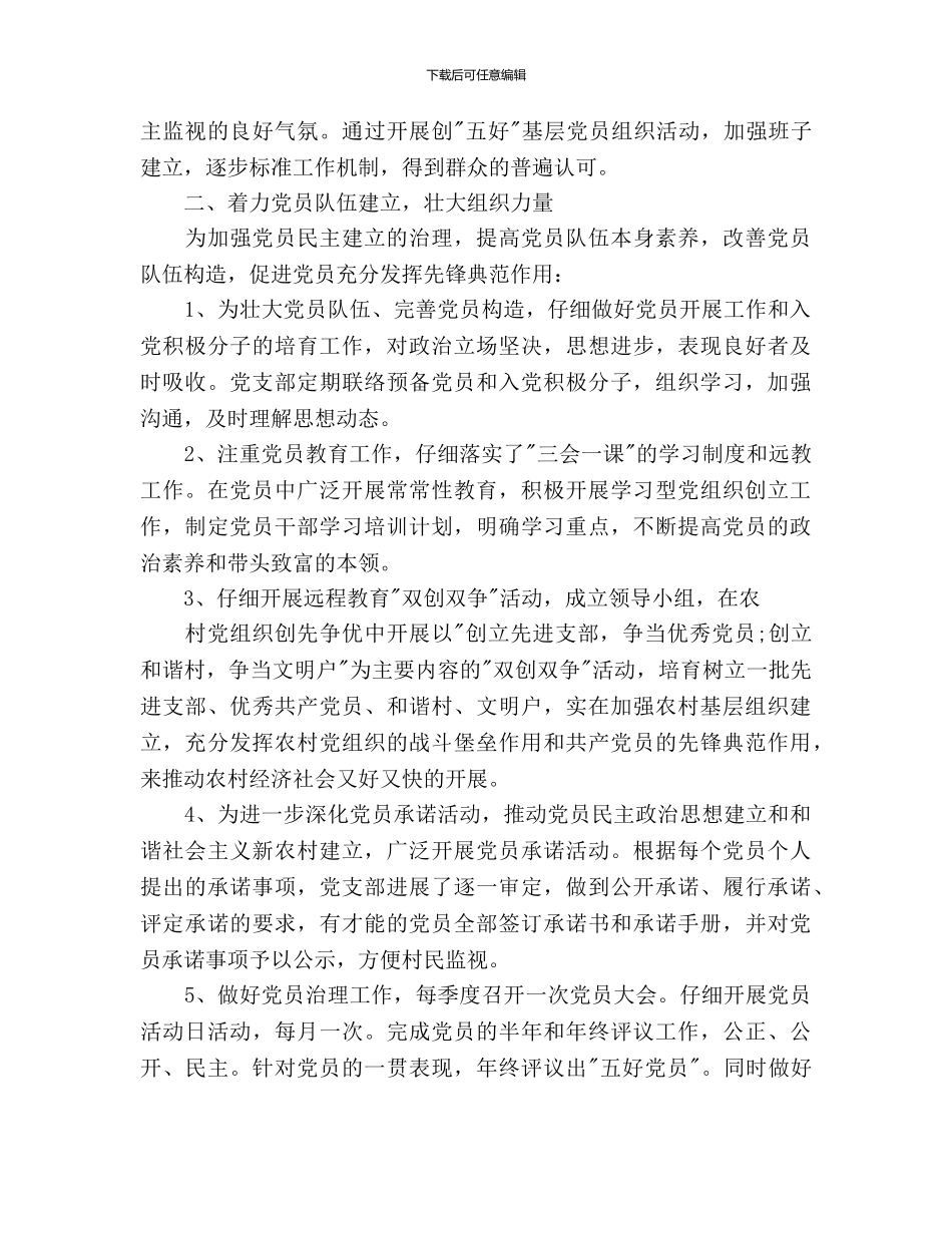 第一书记工作计划3篇_第2页