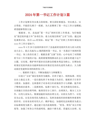 第一书记工作计划3篇