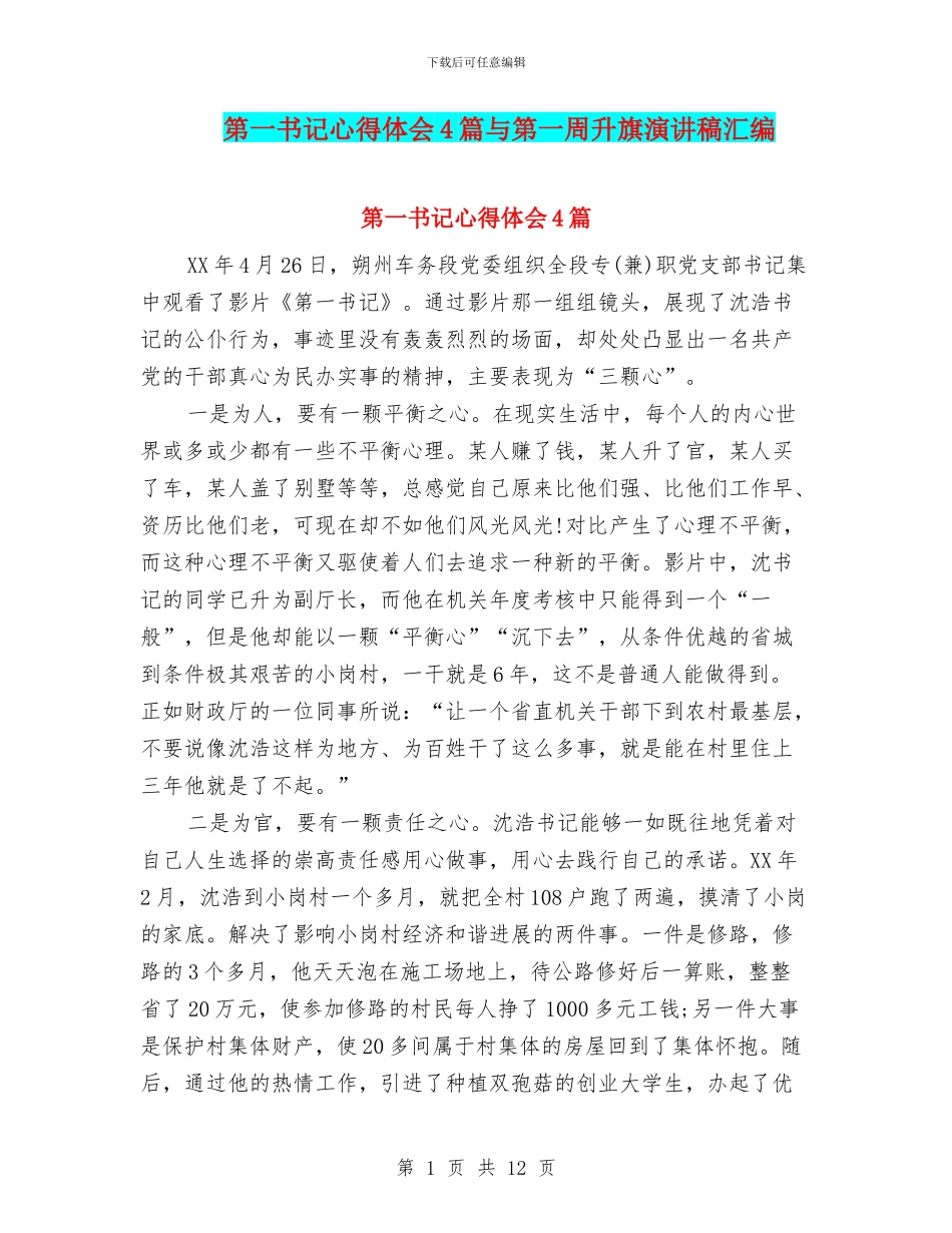 第一书记心得体会4篇与第一周升旗演讲稿汇编_第1页
