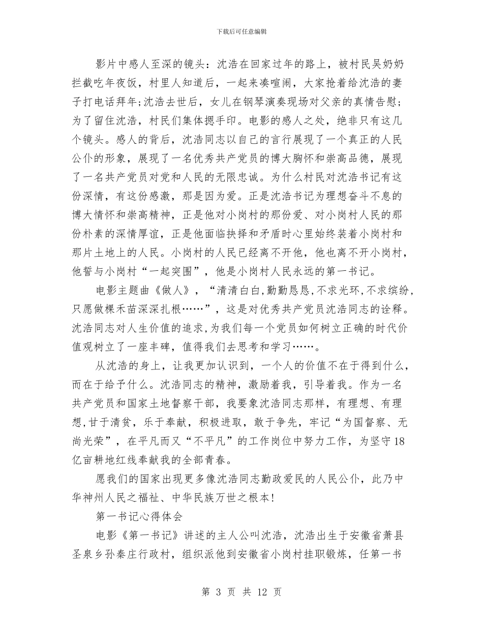 第一书记心得体会4篇与第一周升旗演讲稿汇编_第3页