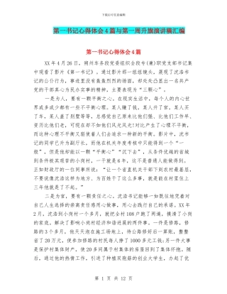 第一书记心得体会4篇与第一周升旗演讲稿汇编