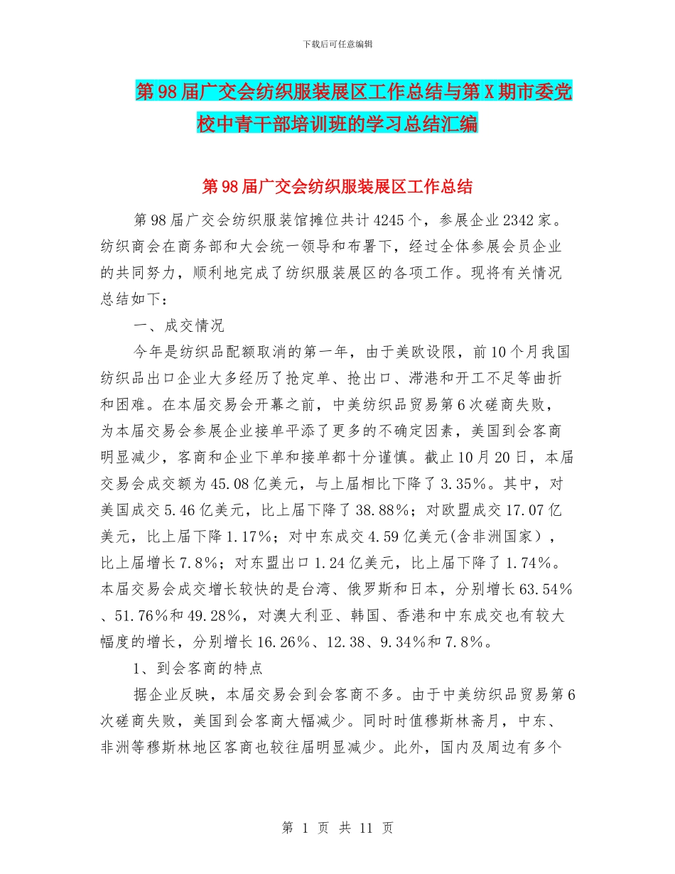 第98届广交会纺织服装展区工作总结与第X期市委党校中青干部培训班的学习总结汇编_第1页