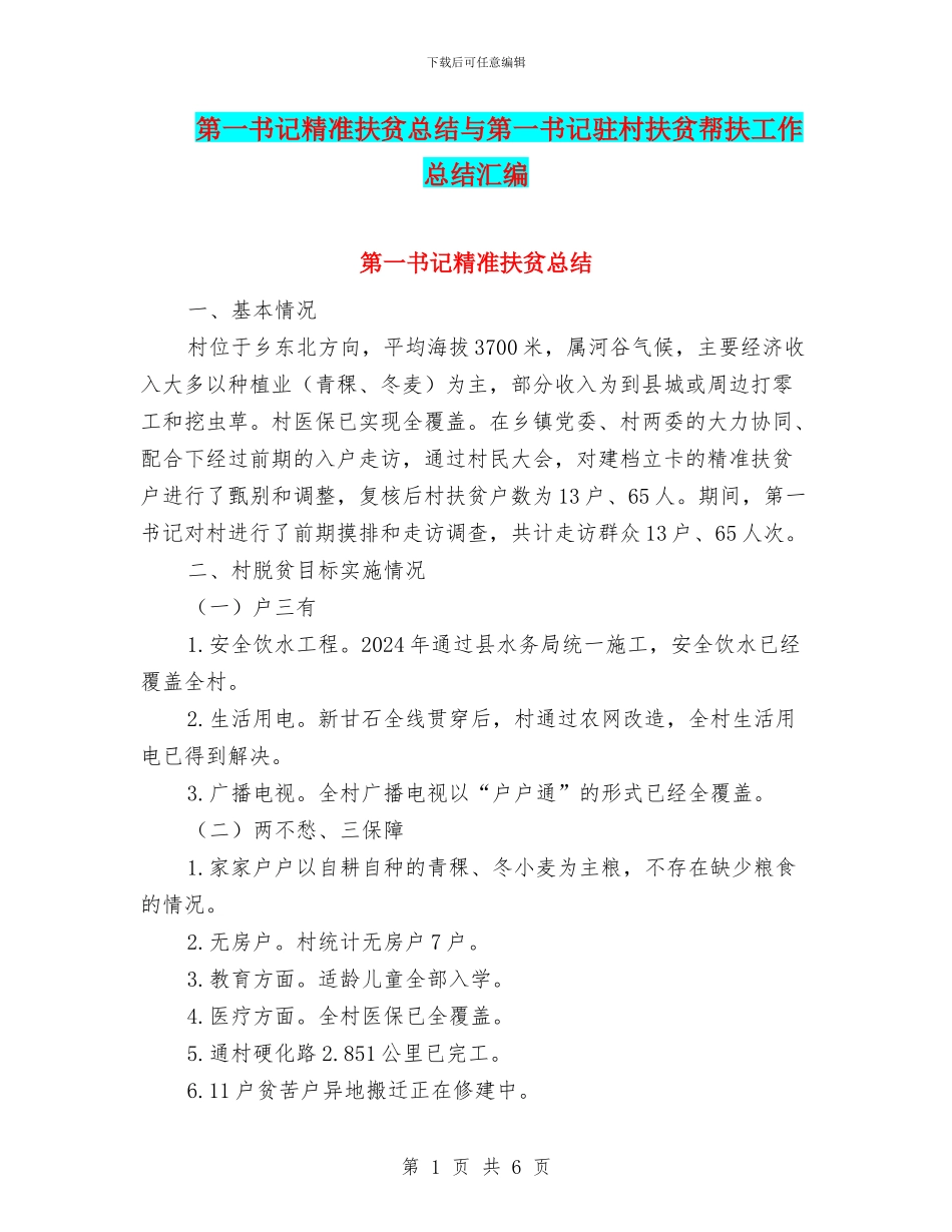 第一书记精准扶贫总结与第一书记驻村扶贫帮扶工作总结汇编_第1页