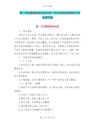 第一书记精准扶贫总结与第一书记驻村扶贫帮扶工作总结汇编