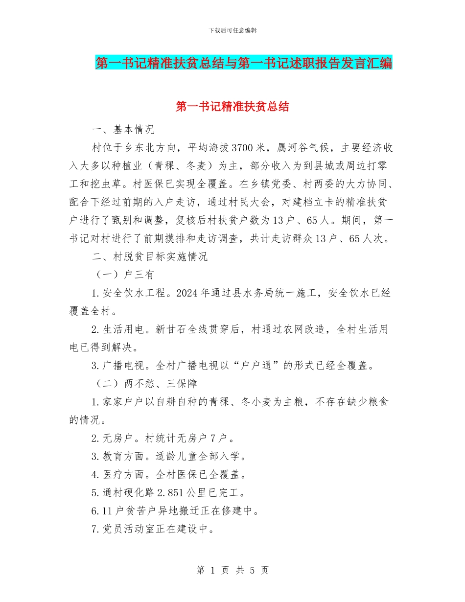 第一书记精准扶贫总结与第一书记述职报告发言汇编_第1页
